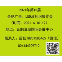 2021合肥廣告、LED及標識展會（第15屆）