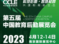 2023 CCLE第五屆中國(guó)教育后勤展覽會(huì)