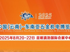 云南五金機(jī)電展-2025中國（云南）━ 東南亞五金機(jī)電博覽會(huì)