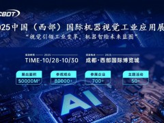 2025中國（西部）國際機(jī)器視覺工業(yè)應(yīng)用展覽會(huì)