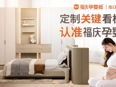 科研引擎驅動環保創新，福慶孕嬰板多維賦能孕嬰級環保家居空間