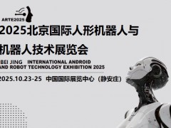 2025北京機(jī)器人展