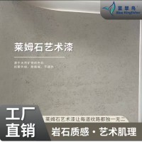 綠色環保家裝材料 液態石材萊姆石藝術涂料 還原自然的氣息