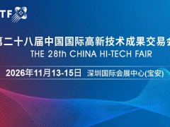 2026高交會·第二十八屆中國國際高新技術成果交易會